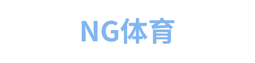 NG体育